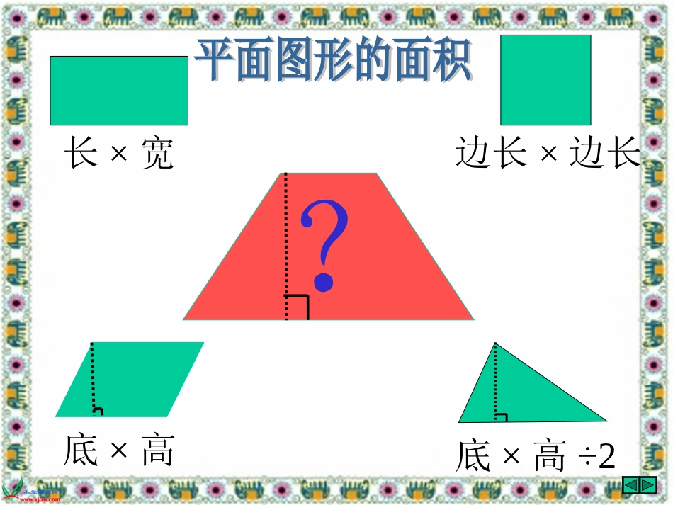 人教版数学五年级上册《梯形的面积》PPT课件1_第1页
