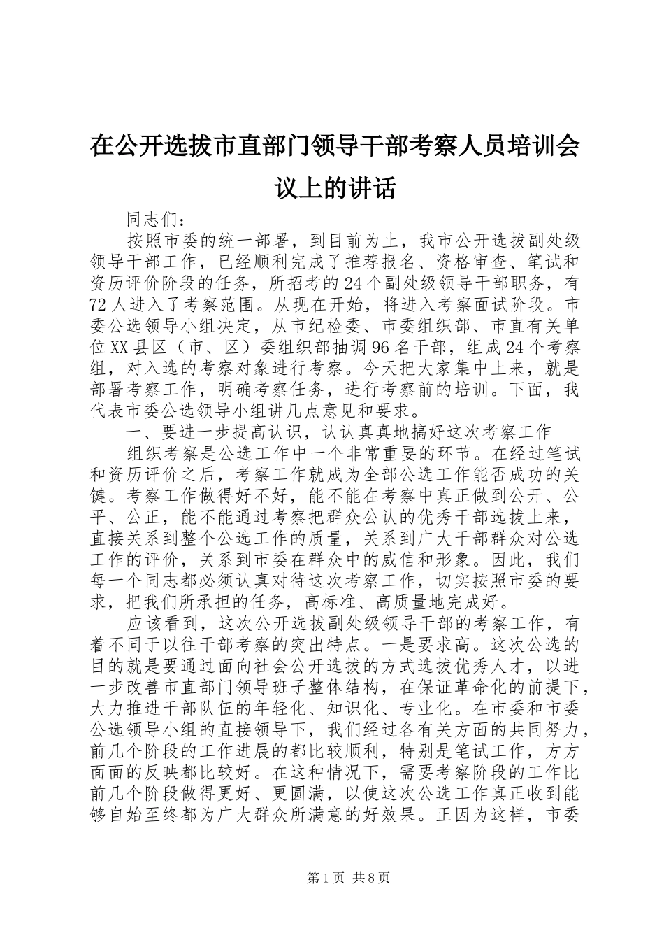 在公开选拔市直部门领导干部考察人员培训会议上的讲话_第1页