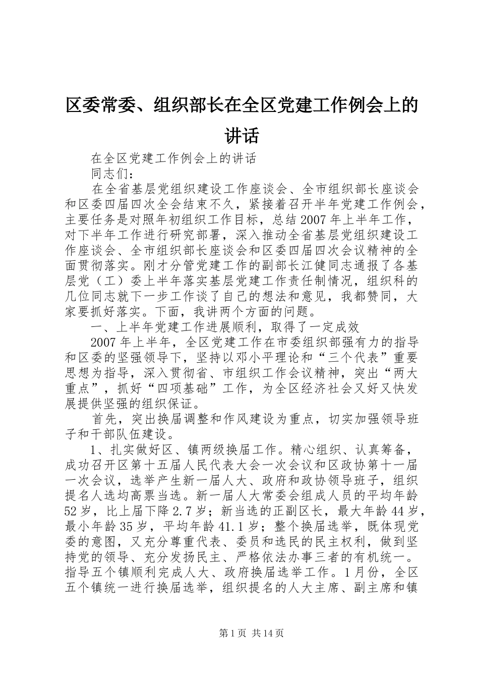 区委常委、组织部长在全区党建工作例会上的讲话_第1页