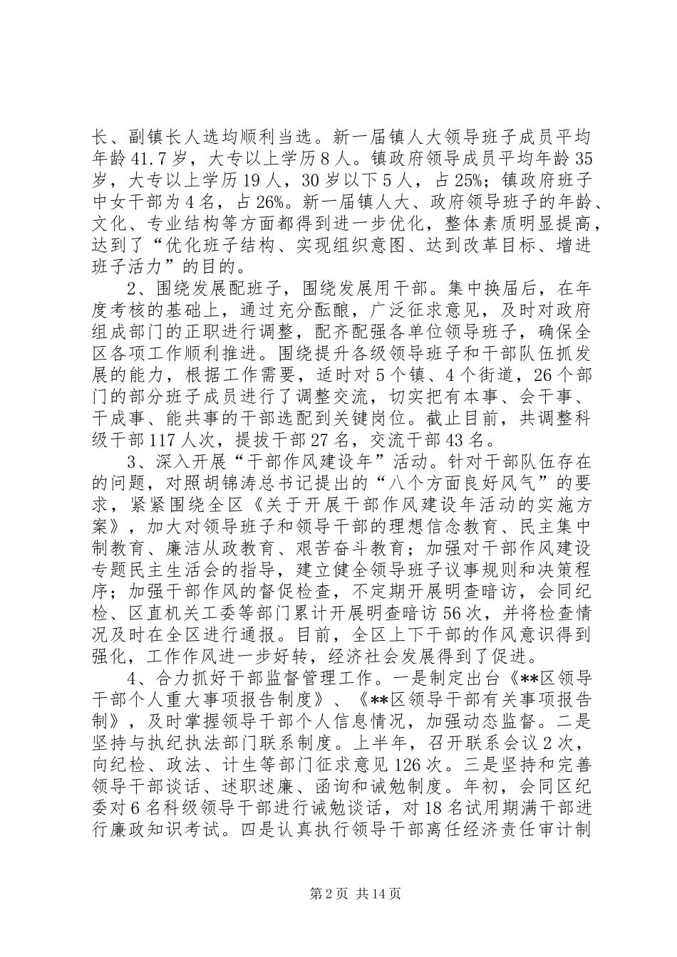 区委常委、组织部长在全区党建工作例会上的讲话_第2页