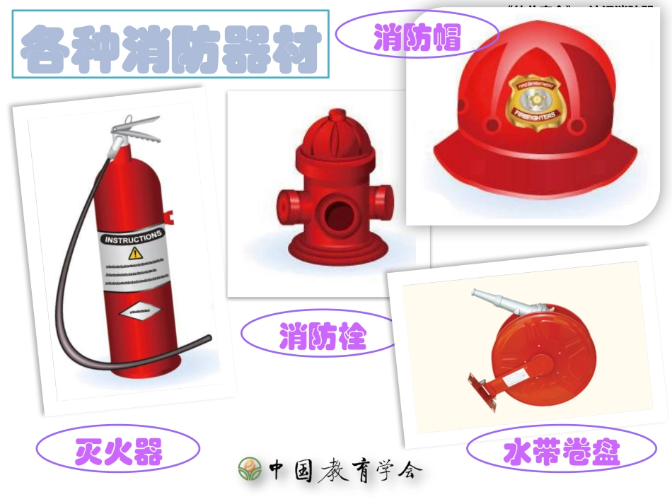 认识消防器材_第3页