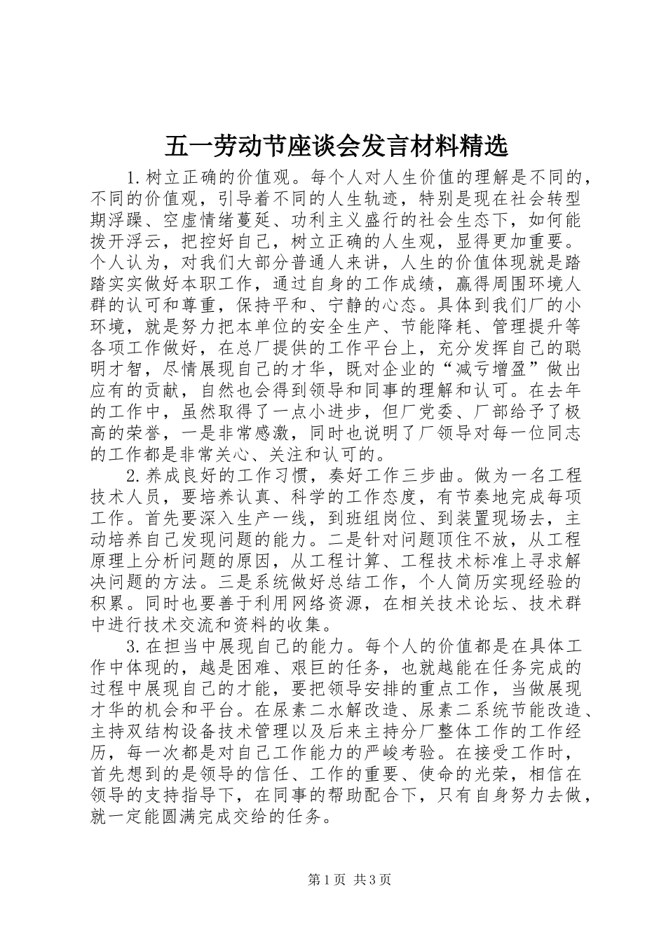 五一劳动节座谈会发言材料精选_第1页