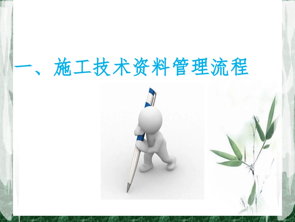 市政工程施工技术资料管理_第3页