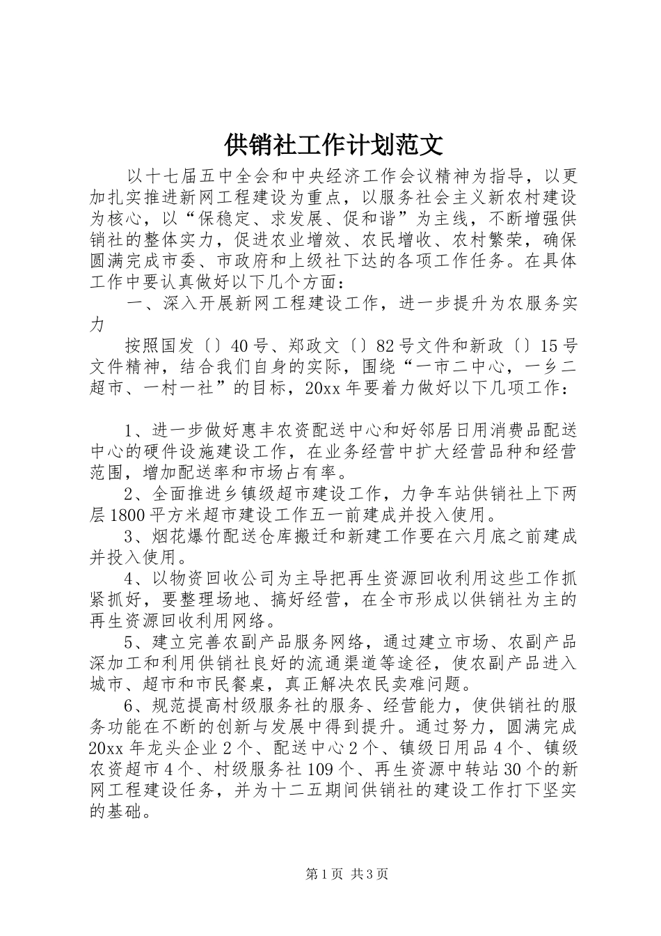 供销社工作计划范文 _第1页