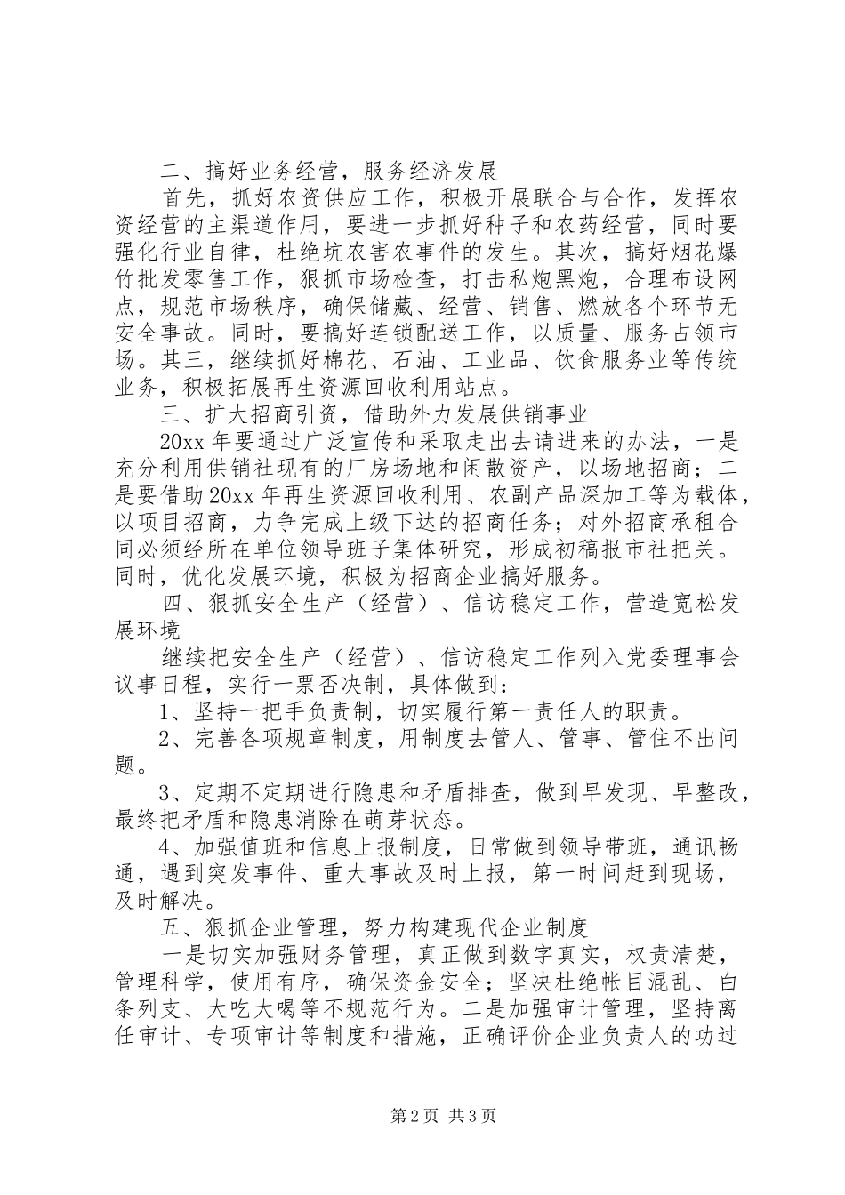 供销社工作计划范文 _第2页