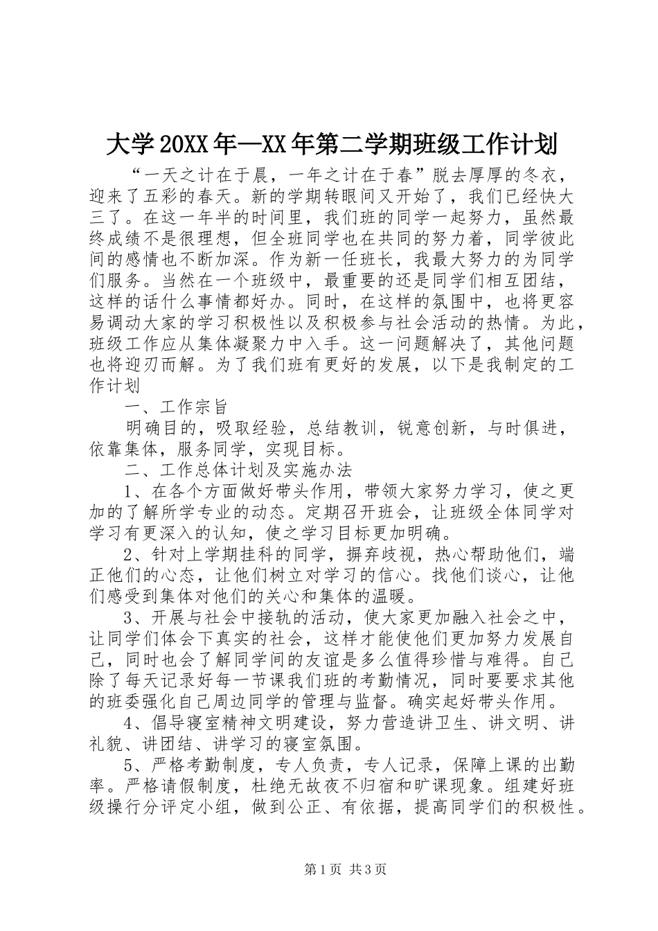 大学20XX年—XX年第二学期班级工作计划_第1页