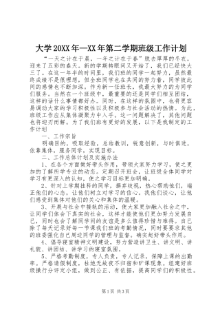 大学20XX年—XX年第二学期班级工作计划