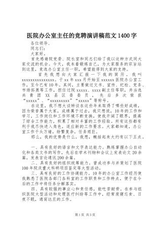 医院办公室主任的竞聘演讲稿范文1400字