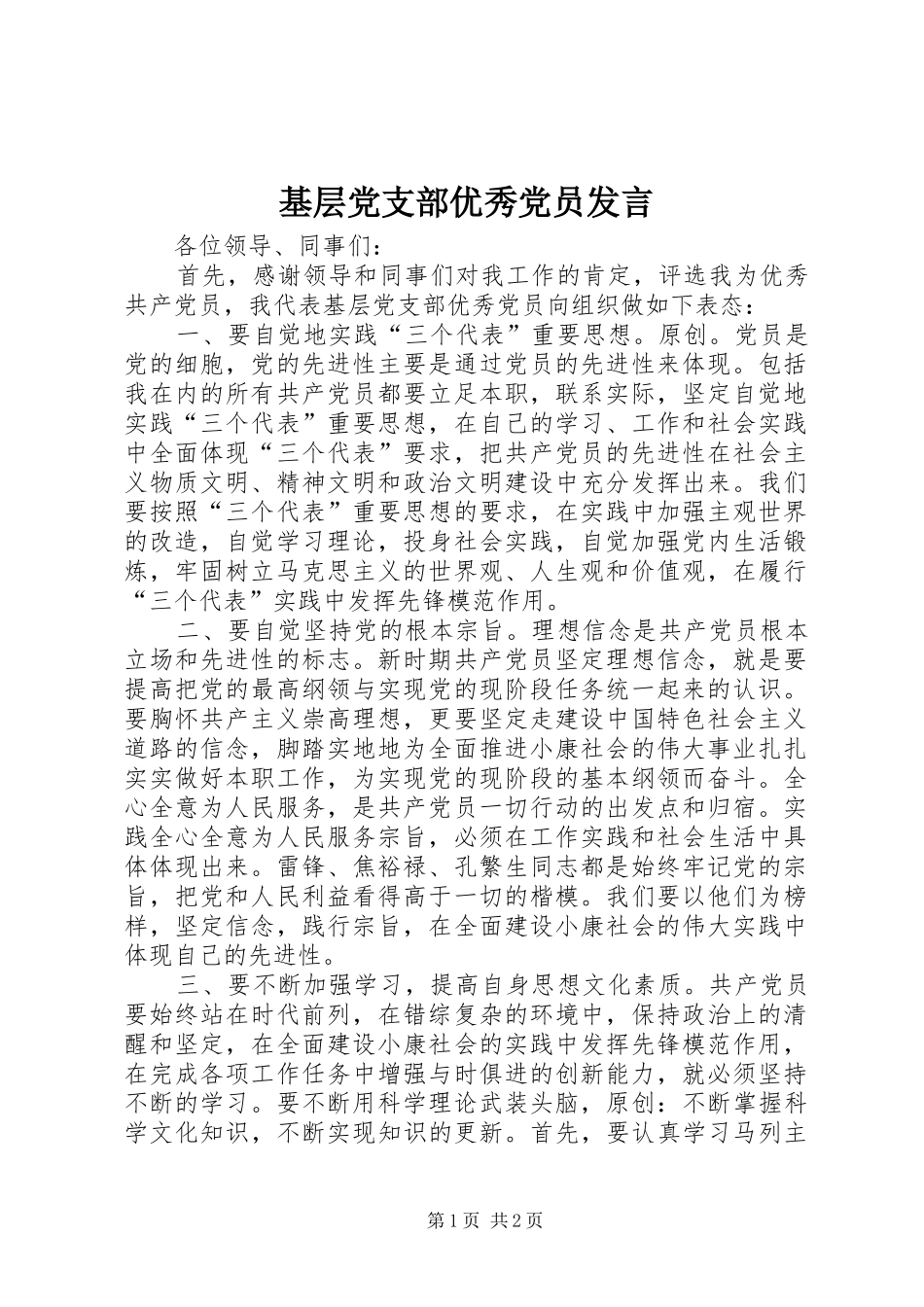 基层党支部优秀党员发言_第1页