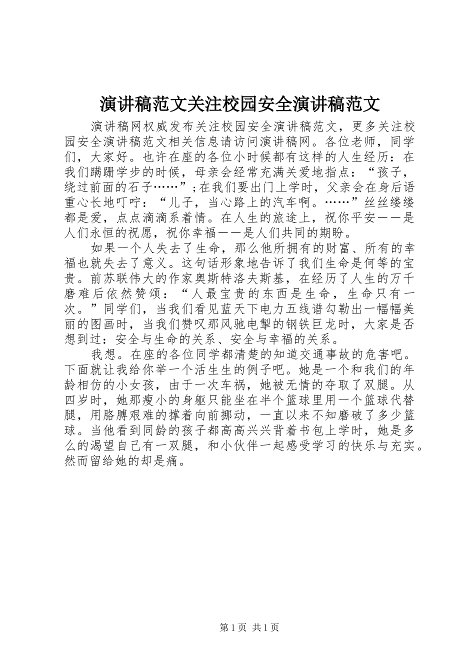 演讲稿范文关注校园安全演讲稿范文_第1页