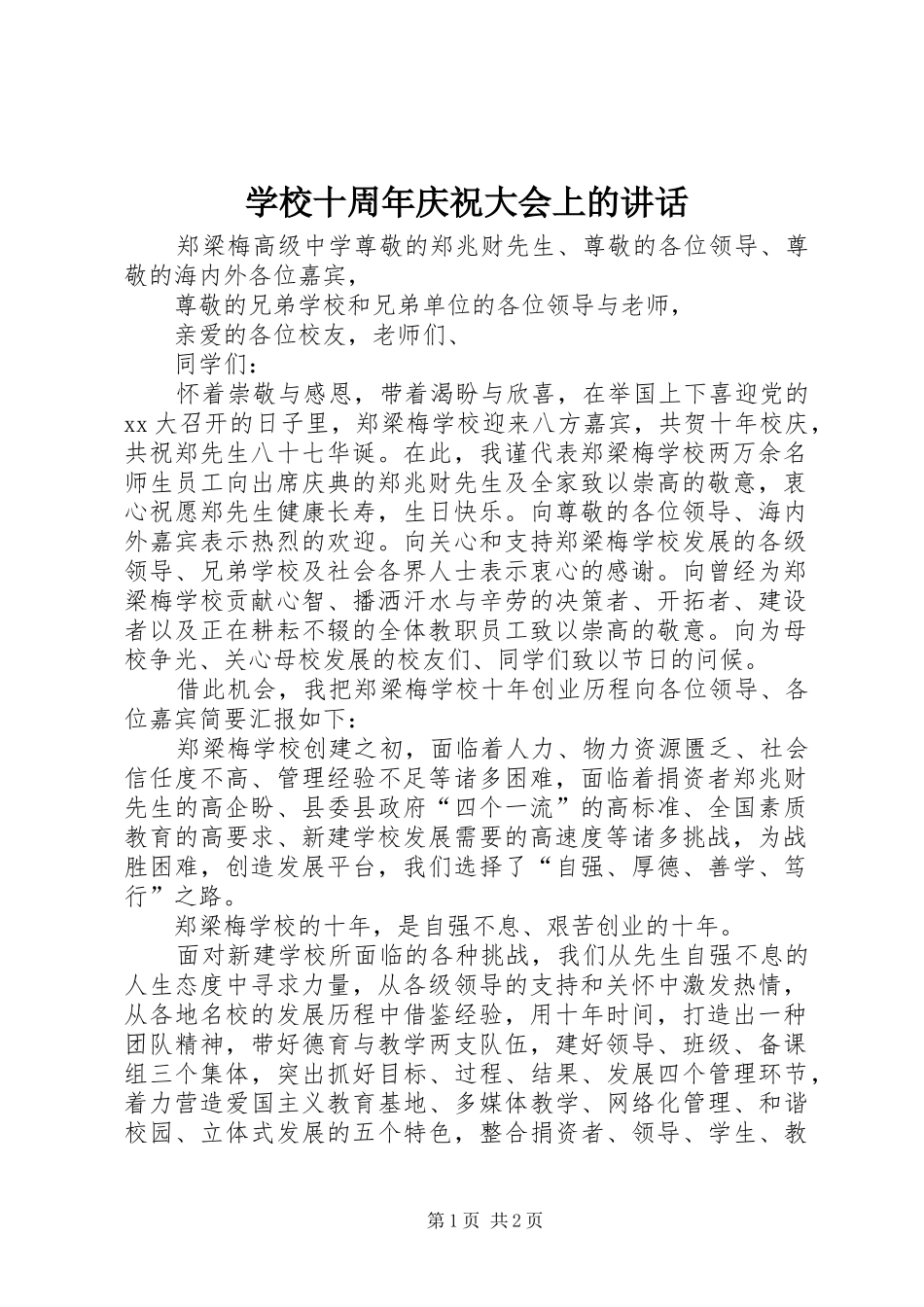 学校十周年庆祝大会上的讲话_3_第1页
