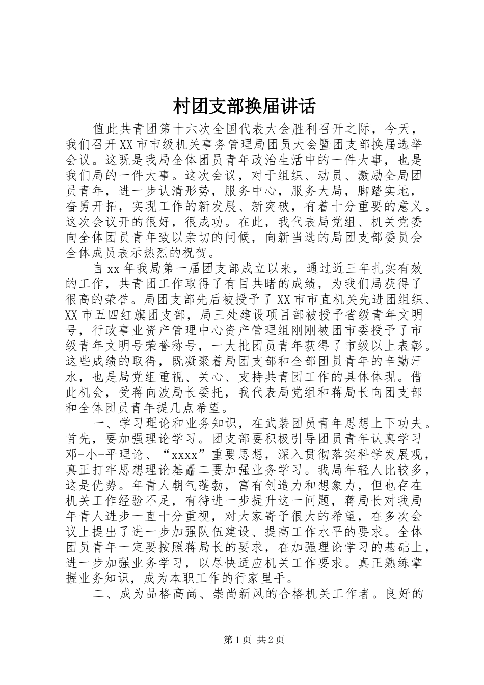 村团支部换届讲话_第1页