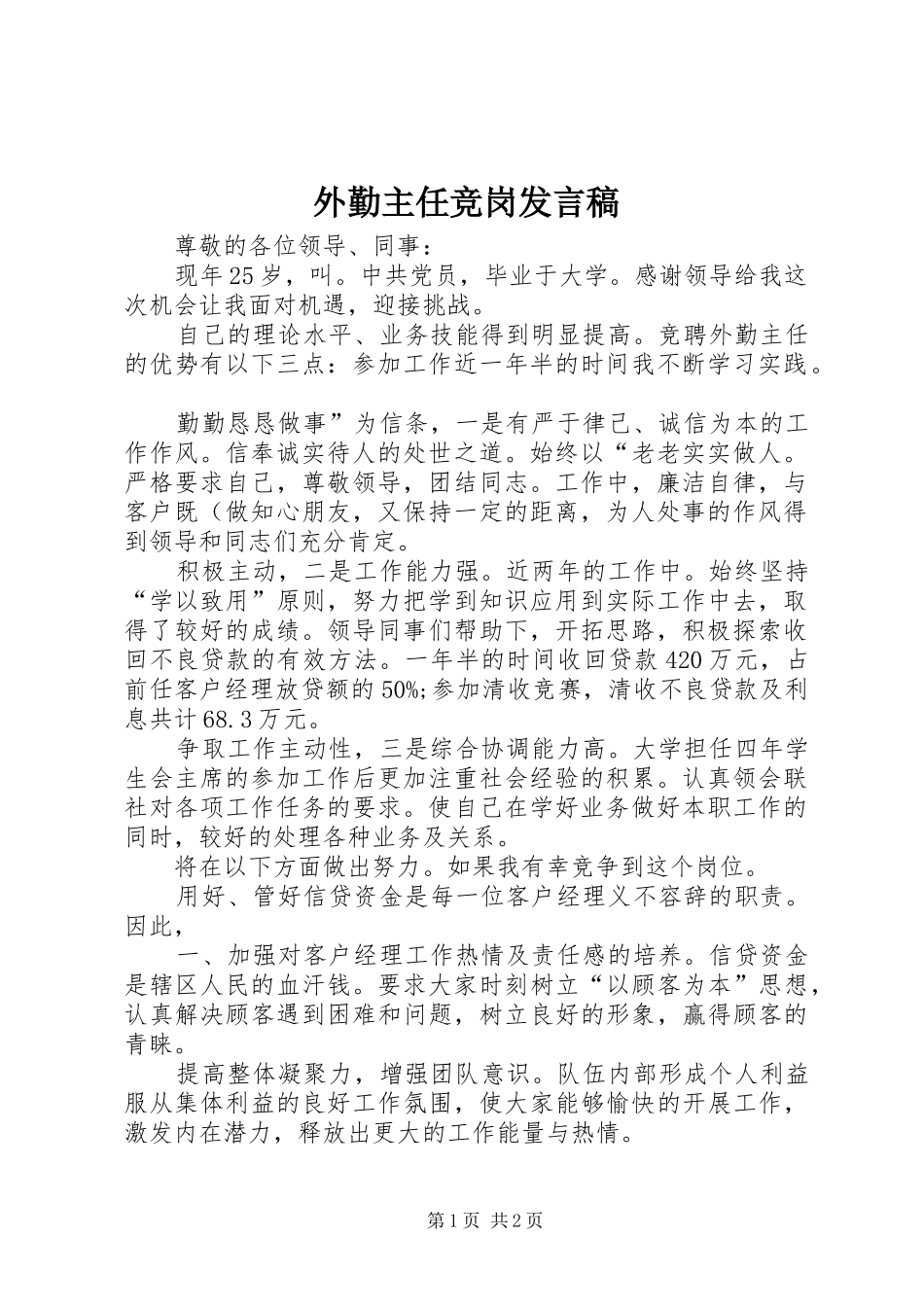 外勤主任竞岗发言稿_第1页