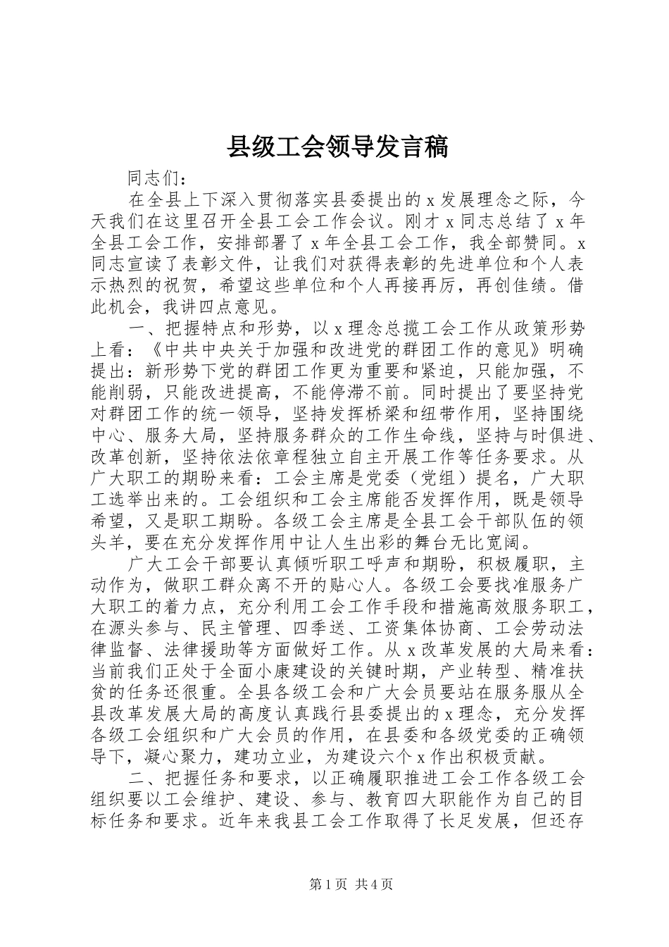 县级工会领导发言稿_第1页