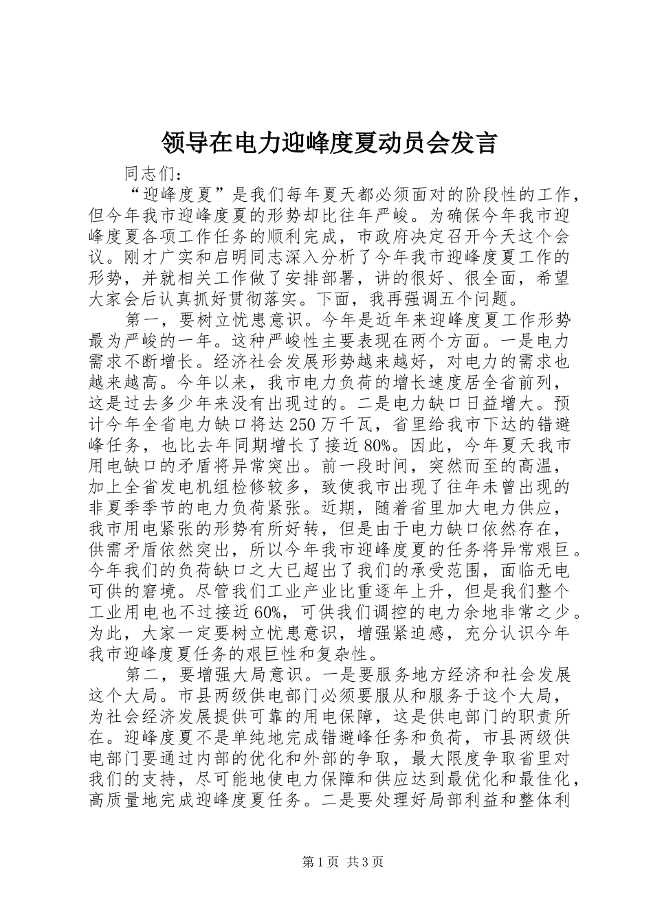 领导在电力迎峰度夏动员会发言_第1页
