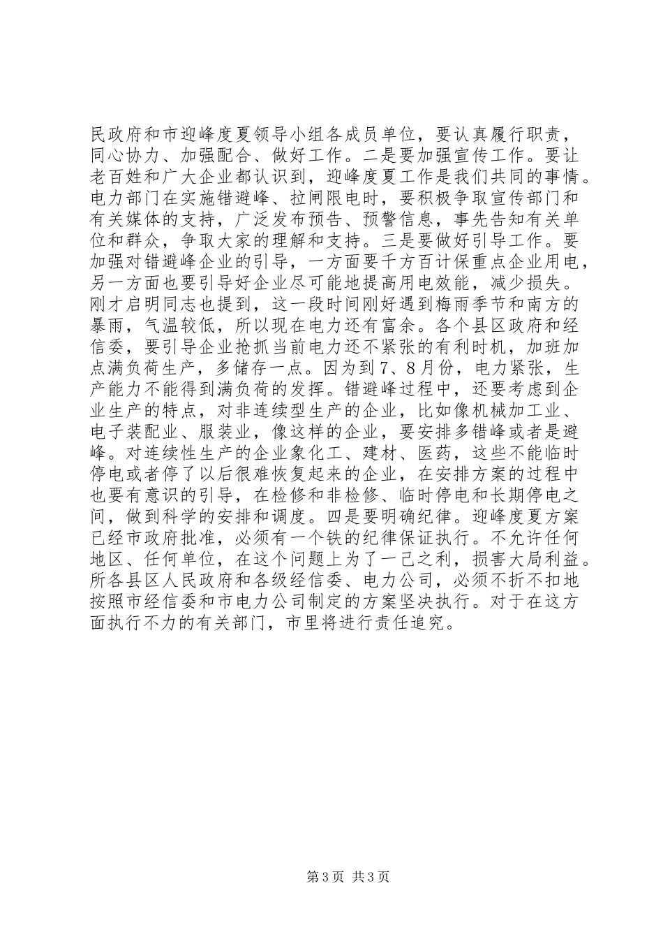 领导在电力迎峰度夏动员会发言_第3页