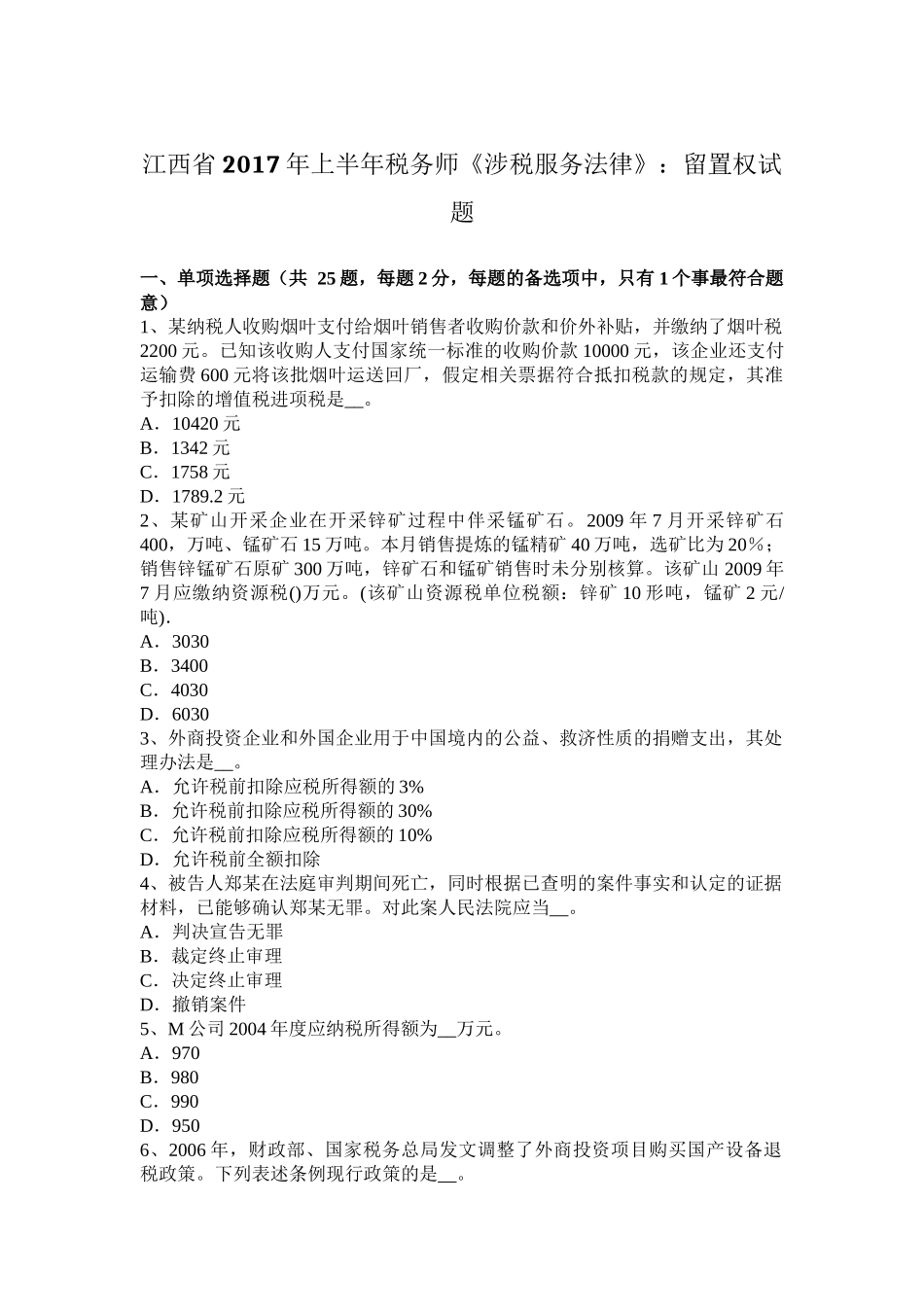 江西省2017年上半年税务师《涉税服务法律》：留置权试题_第1页