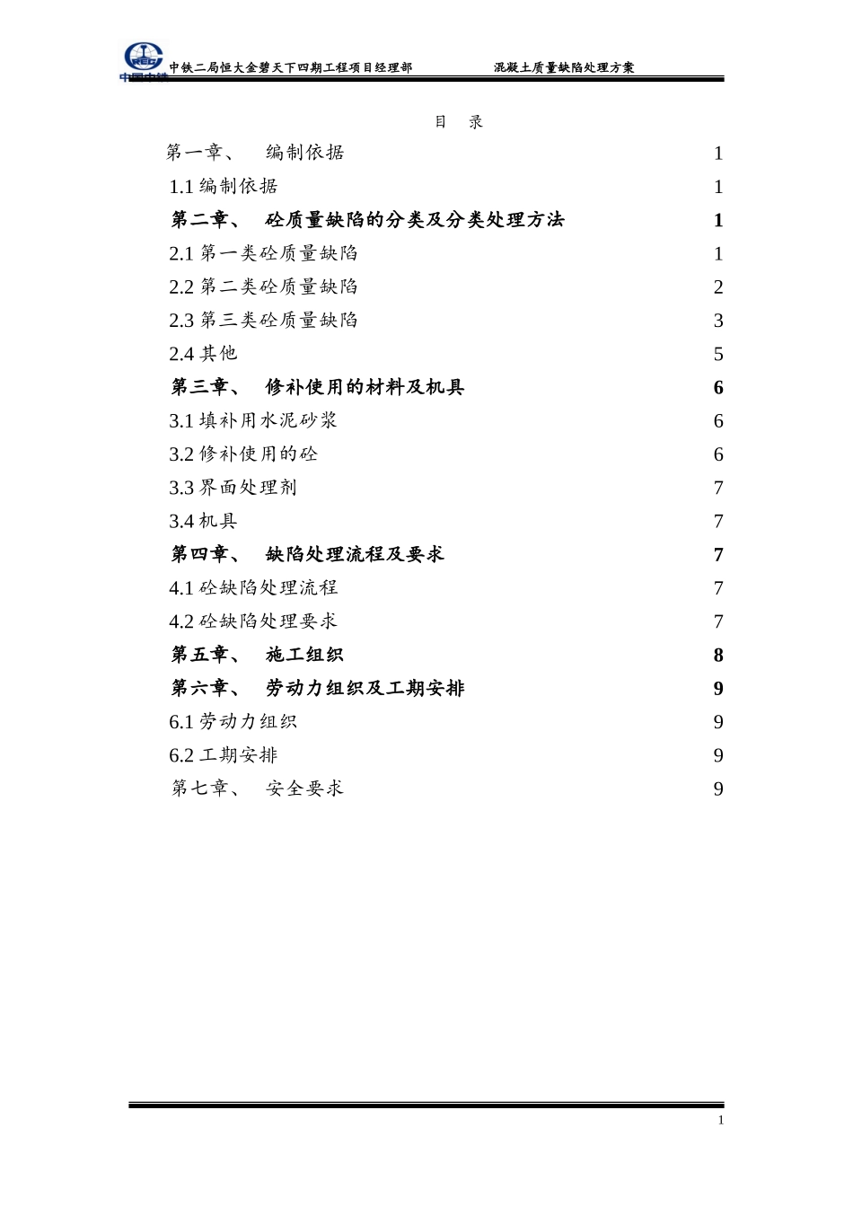 混凝土质量缺陷处理方案_第2页