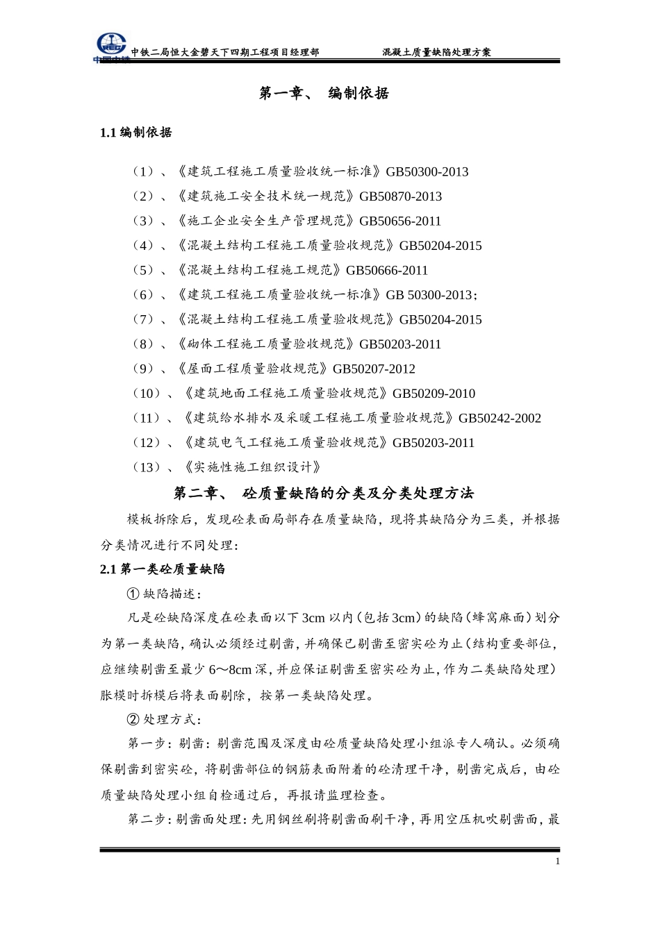 混凝土质量缺陷处理方案_第3页