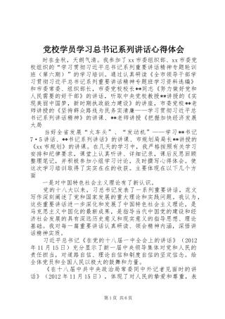 党校学员学习总书记系列讲话心得体会
