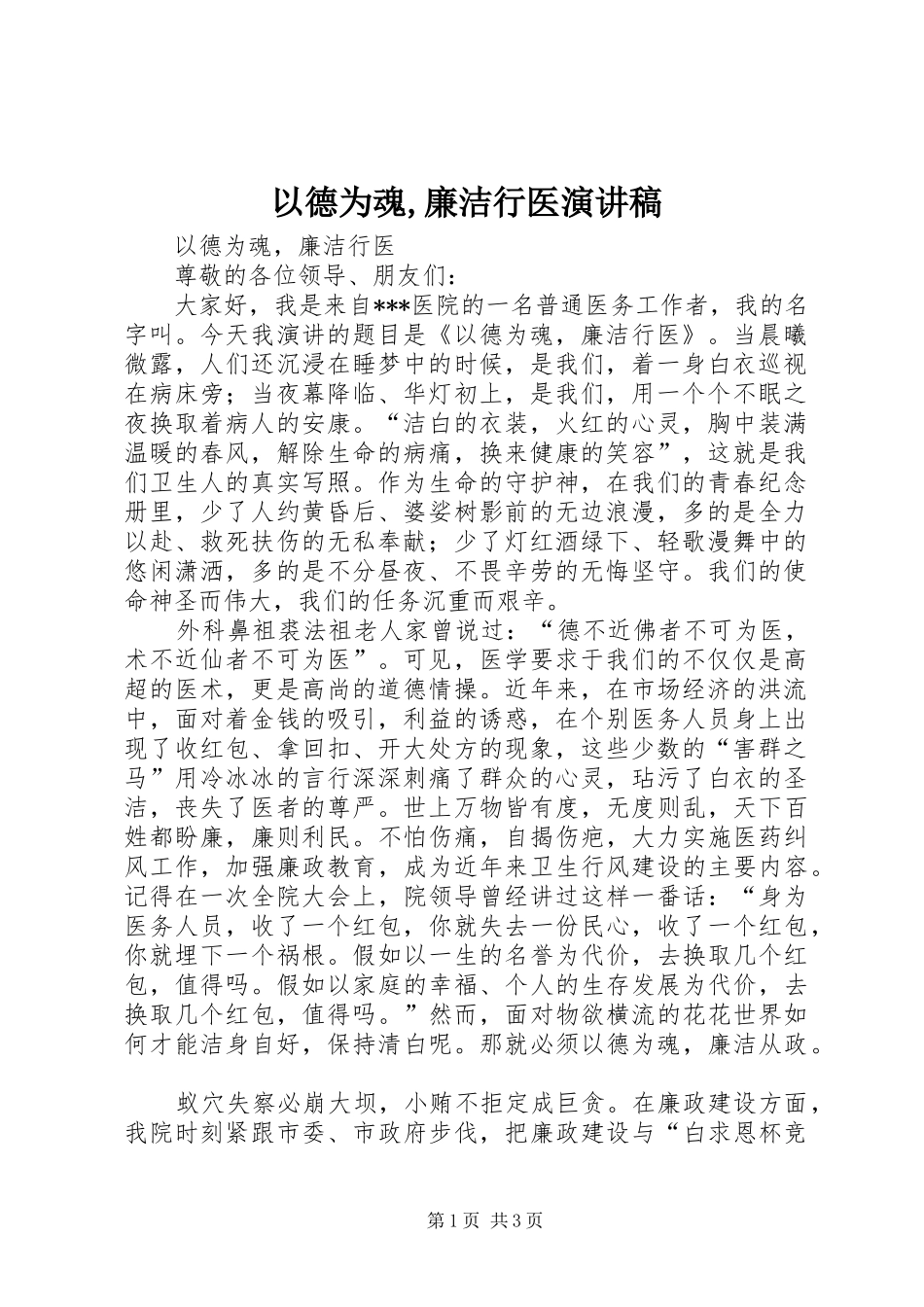 以德为魂,廉洁行医演讲稿_第1页