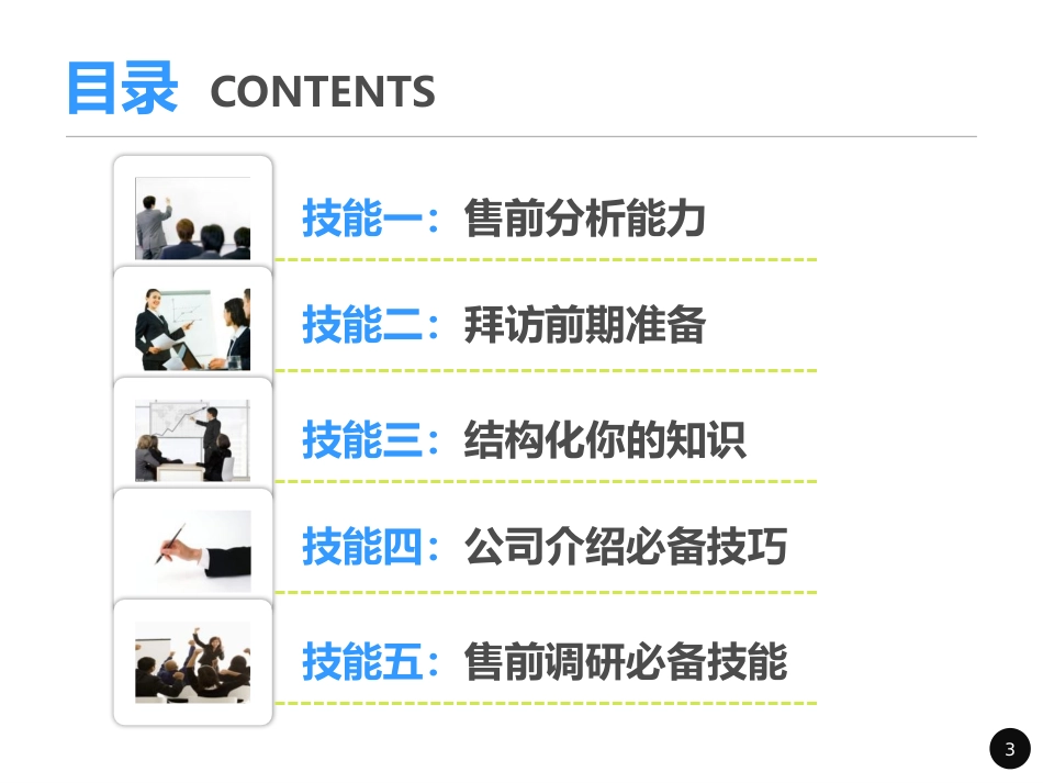 如何做好一个售前工程师_第3页