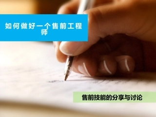 如何做好一个售前工程师