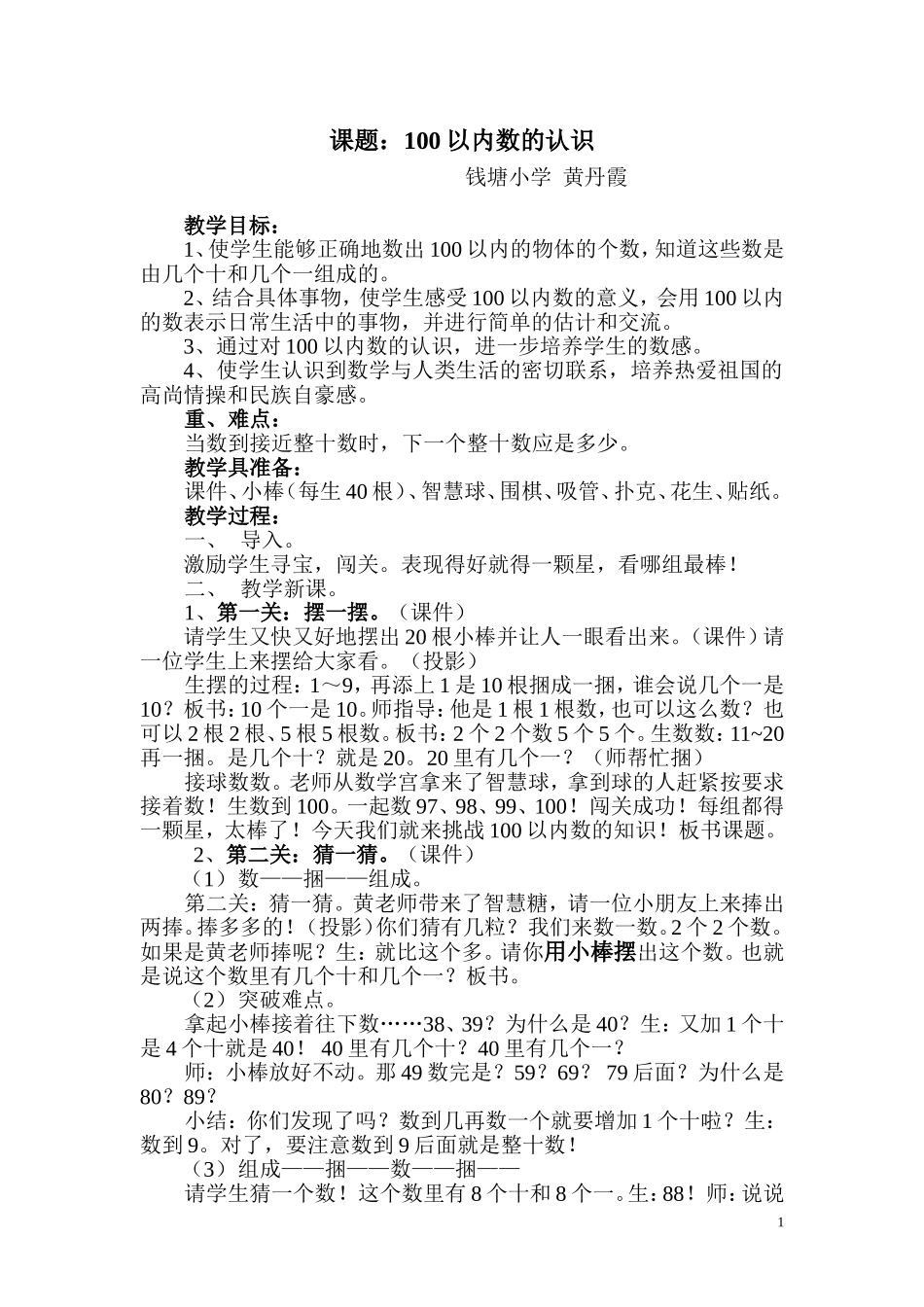 小学数学人教2011课标版一年级100以内数的认识钱塘小学黄丹霞_第1页