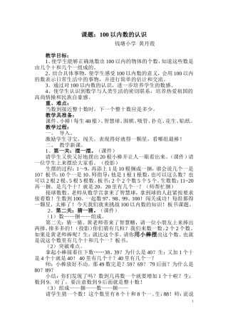 小学数学人教2011课标版一年级100以内数的认识钱塘小学黄丹霞