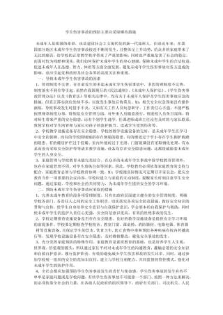 学生伤害事故的预防主要应采取哪些措施-(2)