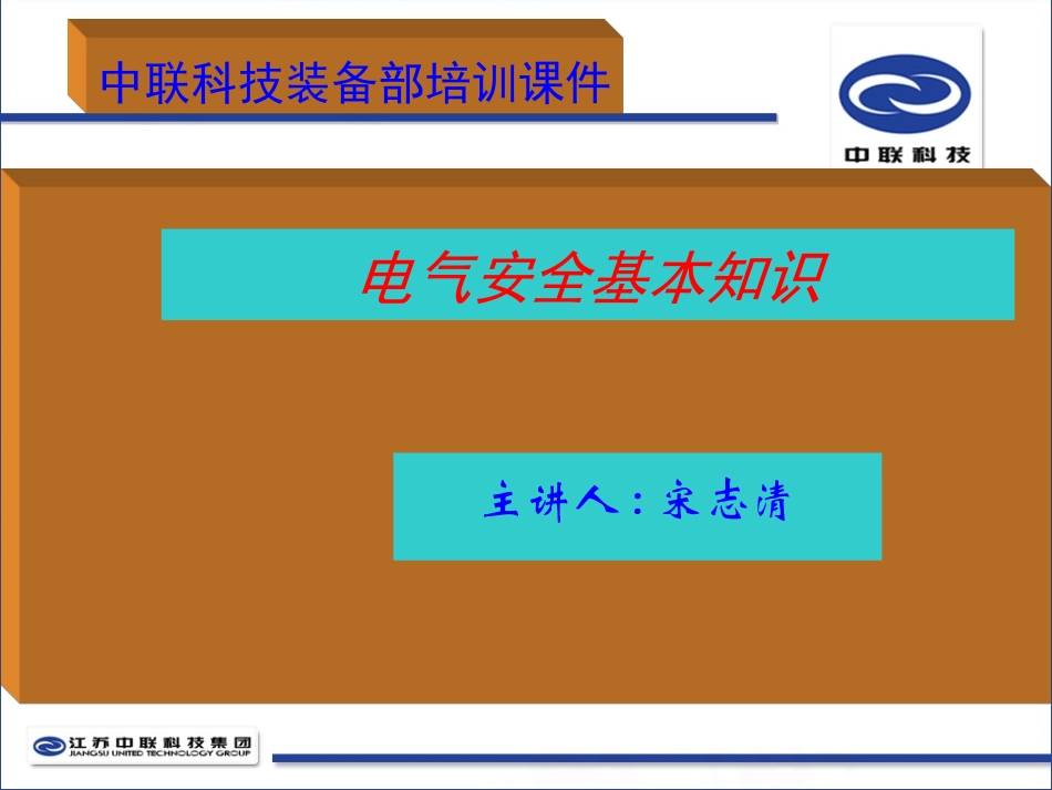 用电安全常识培训_第1页