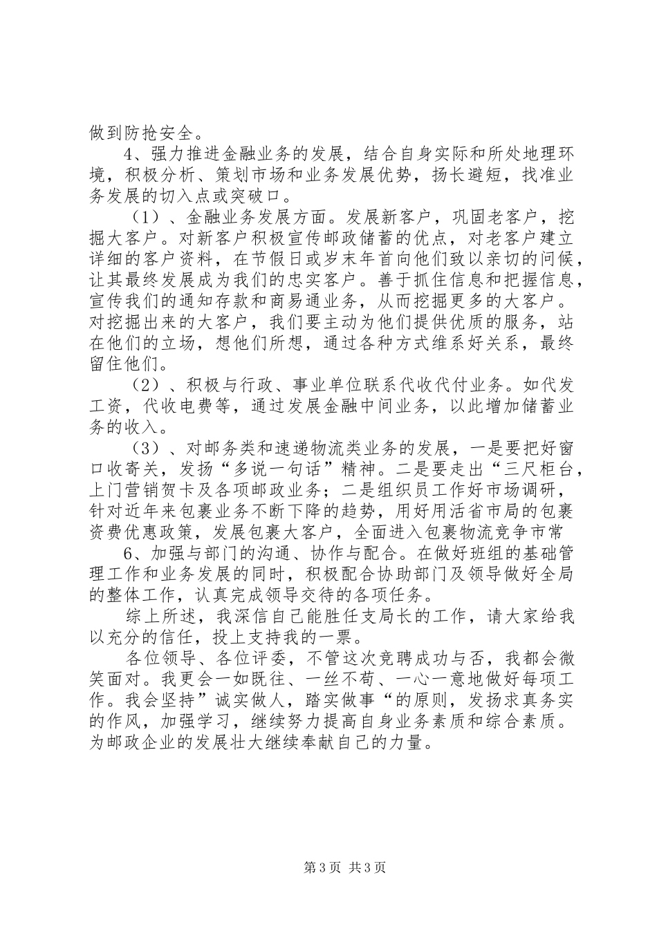 邮政局长竞职上岗的优秀演说稿_第3页