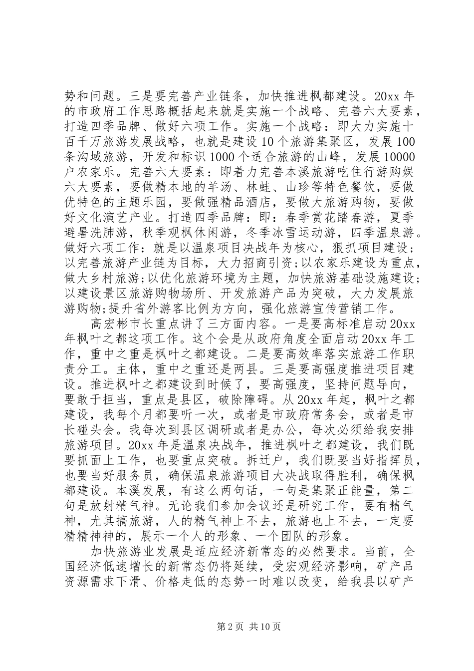 旅游工作会议讲话稿_第2页