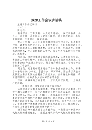 旅游工作会议讲话稿