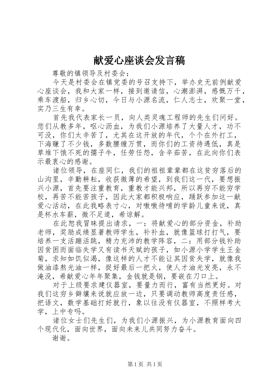 献爱心座谈会发言稿_第1页