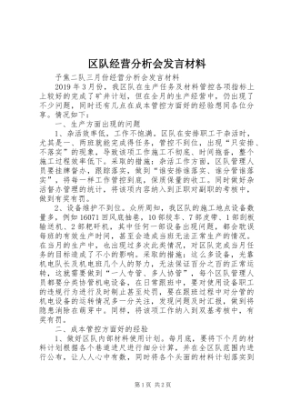 区队经营分析会发言材料