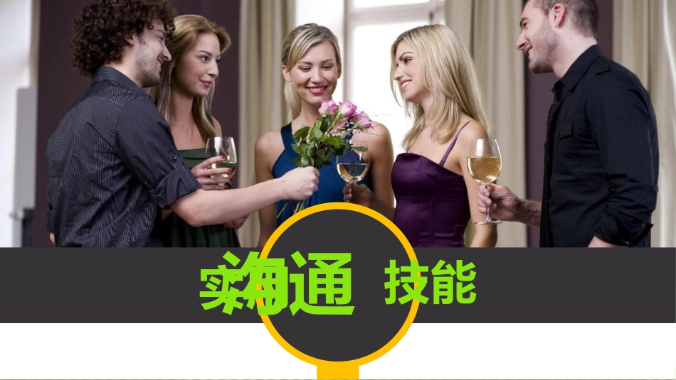 实用沟通技巧-(超级棒-理论与案例相结合)_第1页