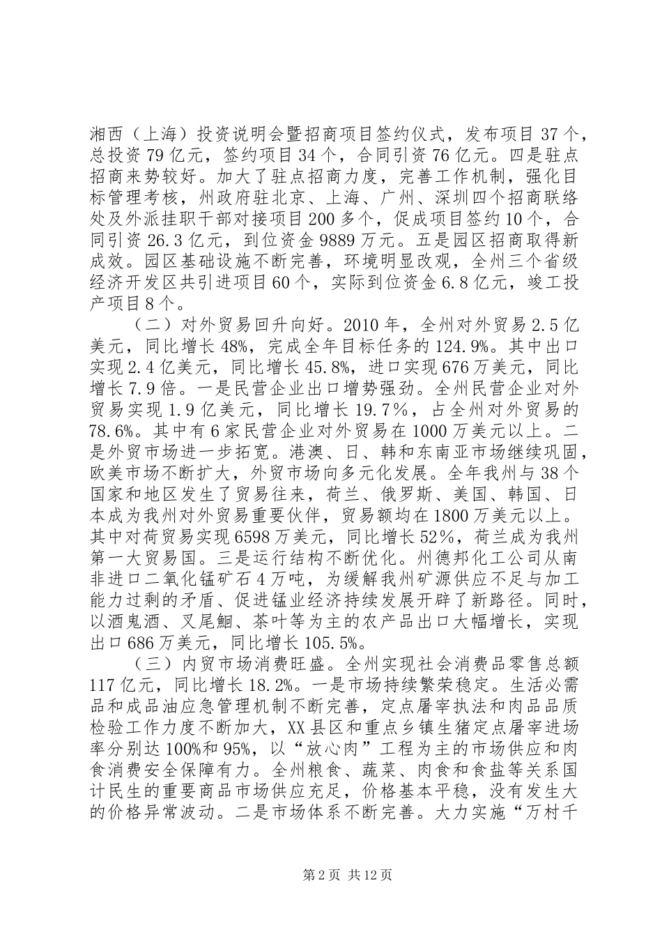 湘西州人民政府副州长贾祖霞在全州招商引资暨商务工作会议上的讲话_第2页