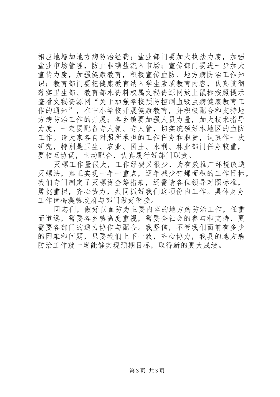 在血防工作现场会上的讲话(1)_第3页