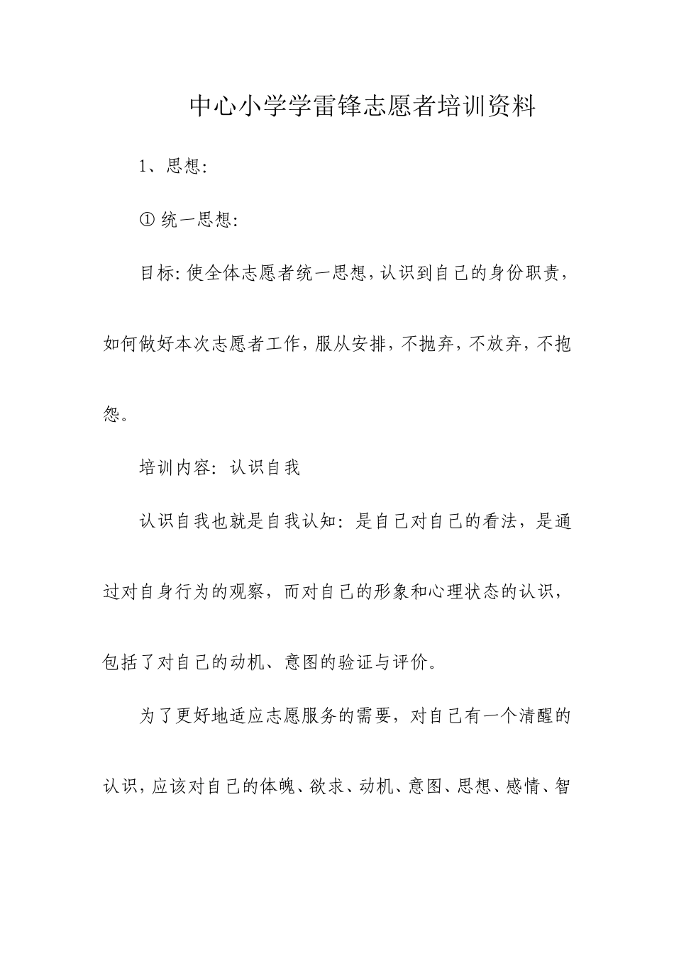 中心小学学雷锋志愿者培训资料_第1页