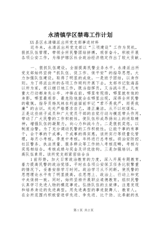 永清镇学区禁毒工作计划 