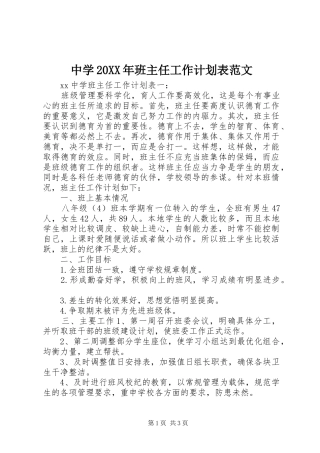 中学20XX年班主任工作计划表范文