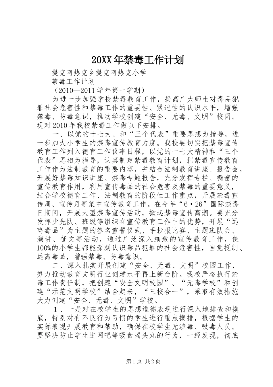 20XX年禁毒工作计划 _第1页