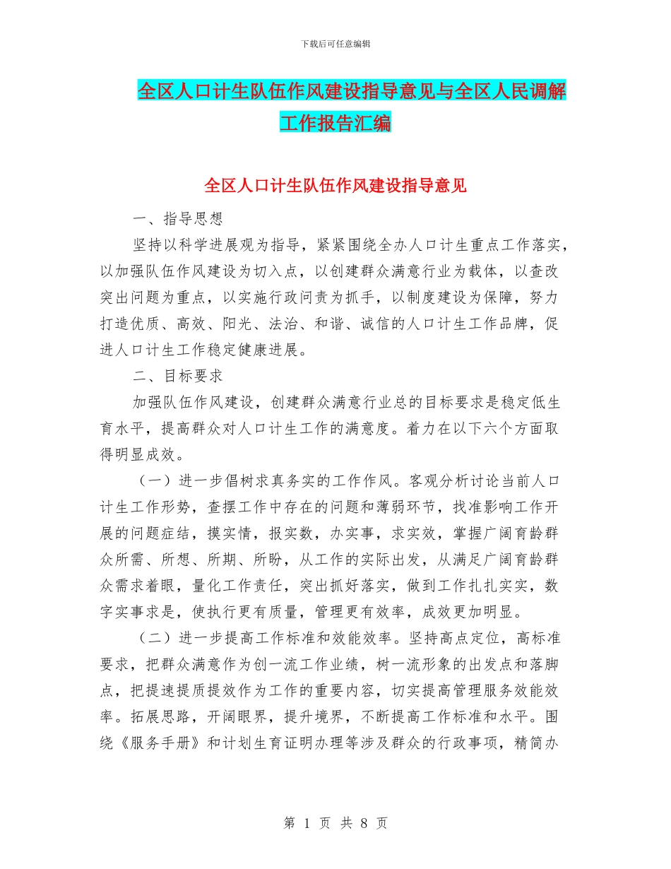 全区人口计生队伍作风建设指导意见与全区人民调解工作报告汇编_第1页