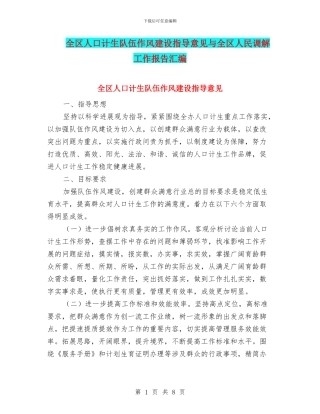 全区人口计生队伍作风建设指导意见与全区人民调解工作报告汇编