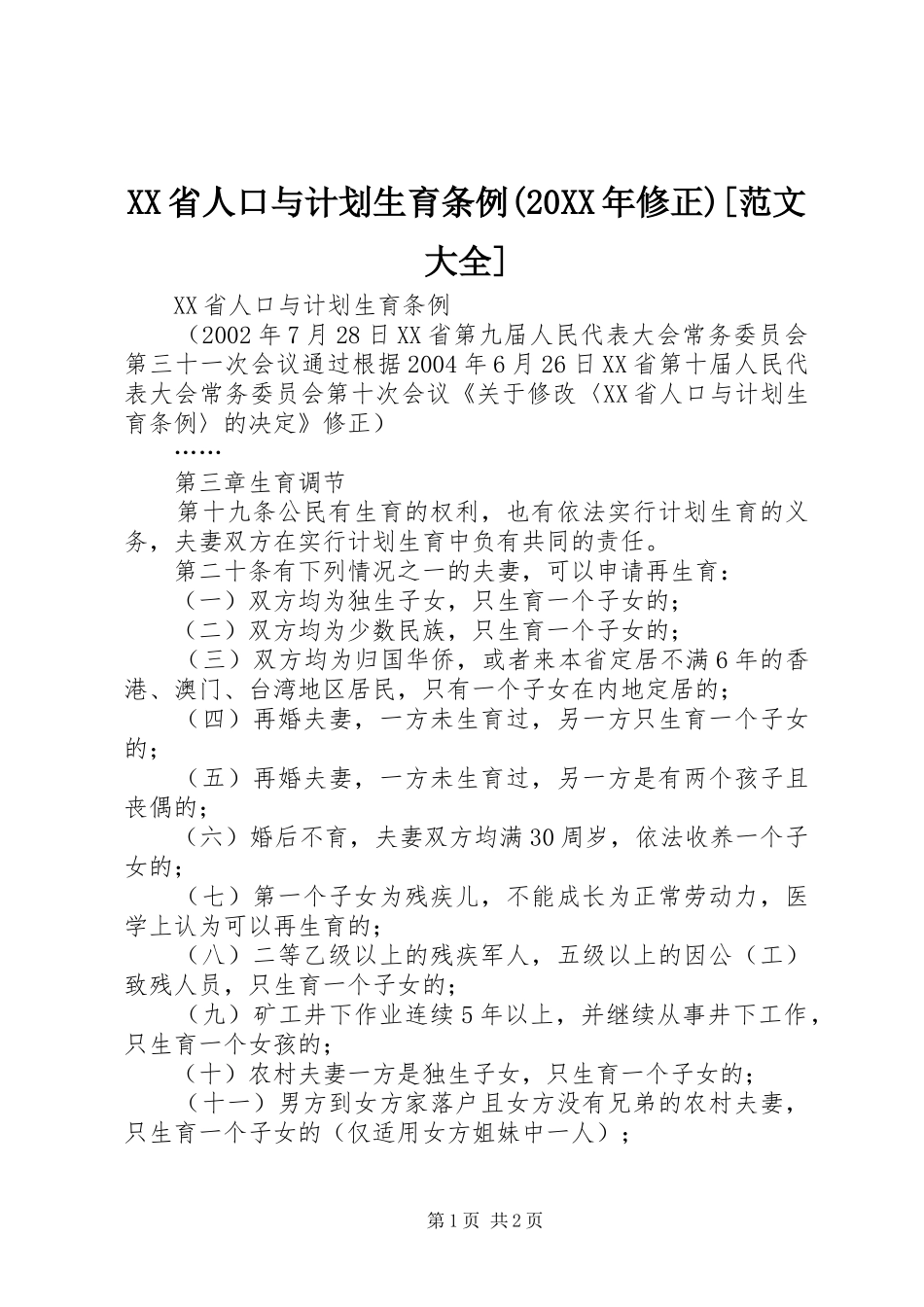 XX省人口与计划生育条例(20XX年修正)[范文大全] (3)_第1页