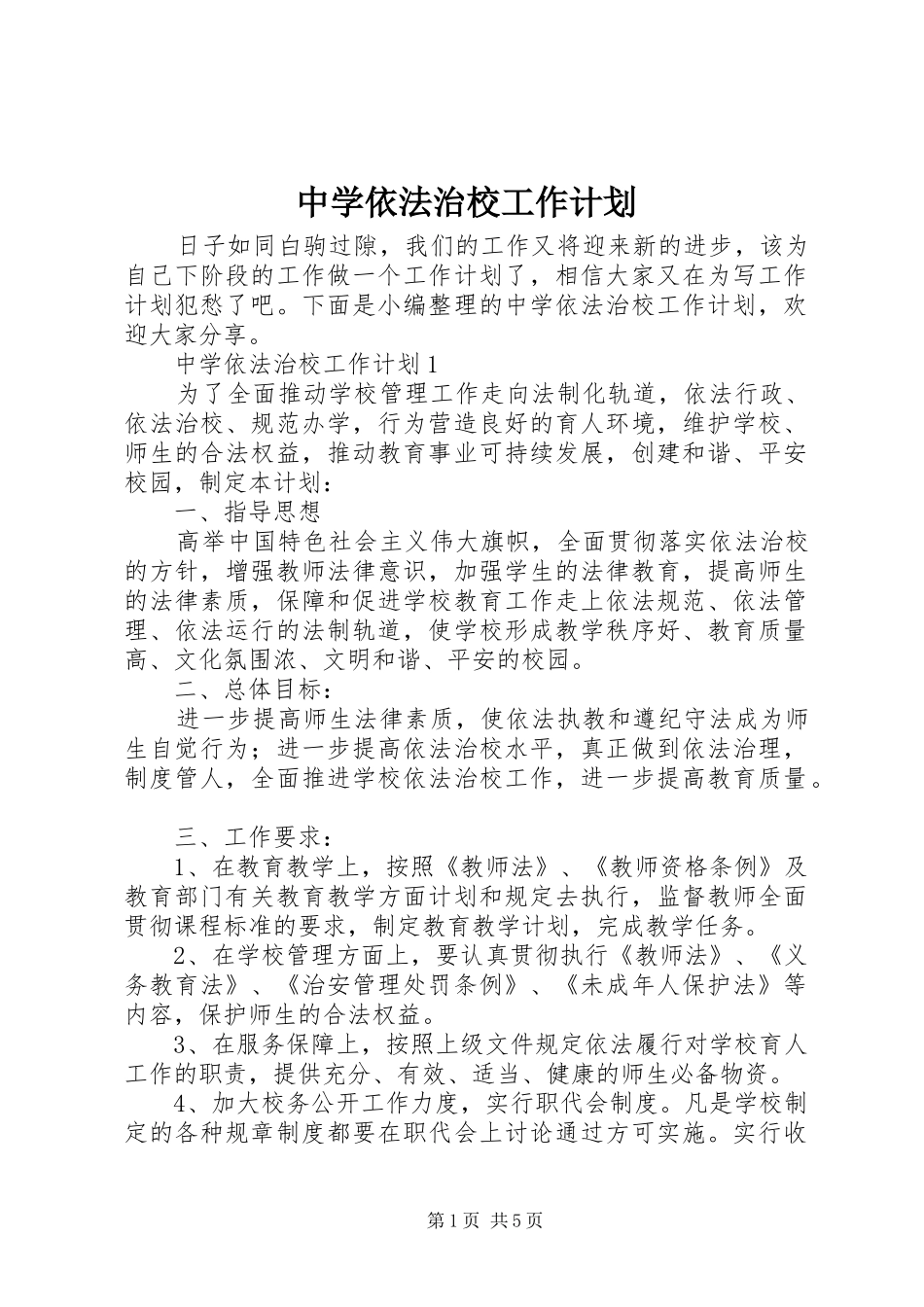 中学依法治校工作计划 _第1页