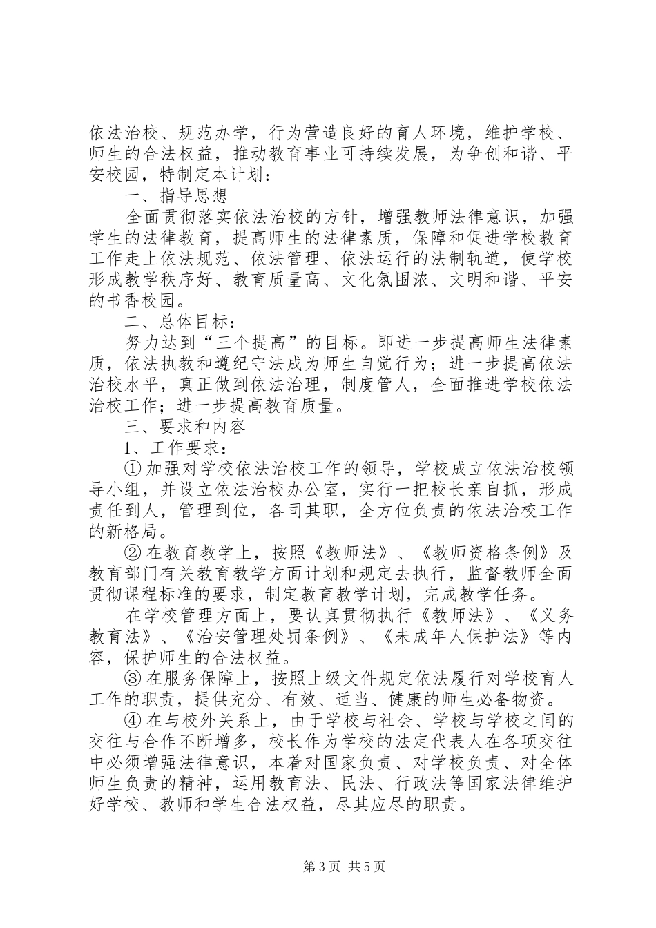 中学依法治校工作计划 _第3页