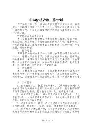 中学依法治校工作计划 
