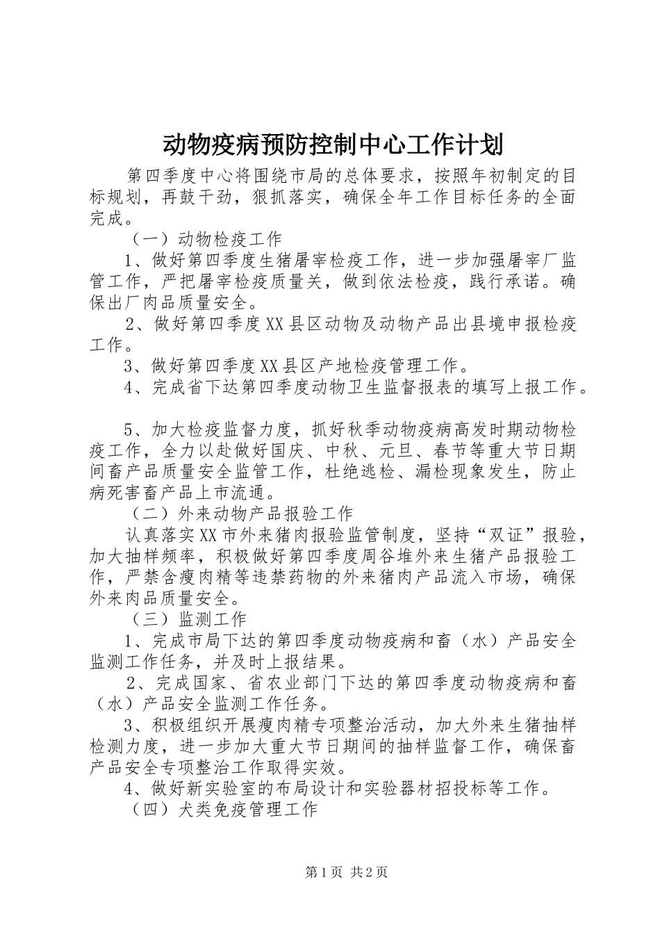 动物疫病预防控制中心工作计划 _第1页